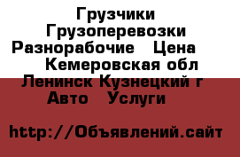 Грузчики Грузоперевозки Разнорабочие › Цена ­ 250 - Кемеровская обл., Ленинск-Кузнецкий г. Авто » Услуги   